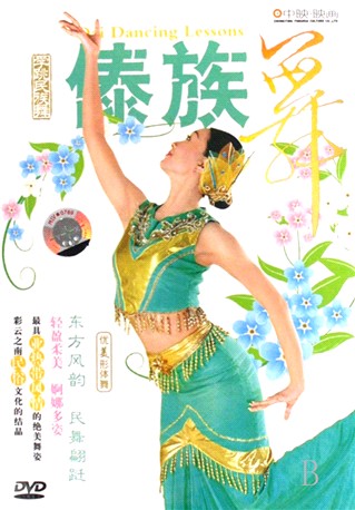 dvd学跳民族舞(傣族舞)