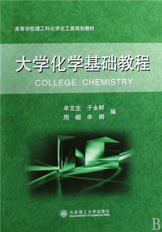 大学化学基础教程(高等学校理工科化学化工类规划教材