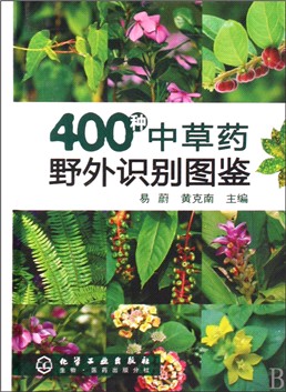 400种中草药野外识别图鉴(精)