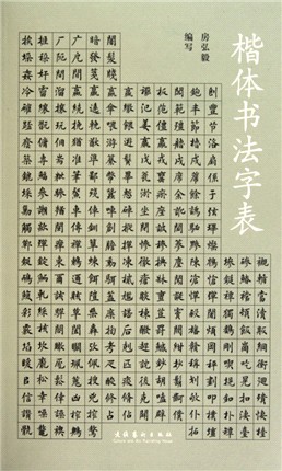 楷体书法字表