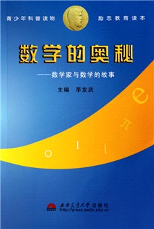 数学的奥秘-数学家与数学的故事