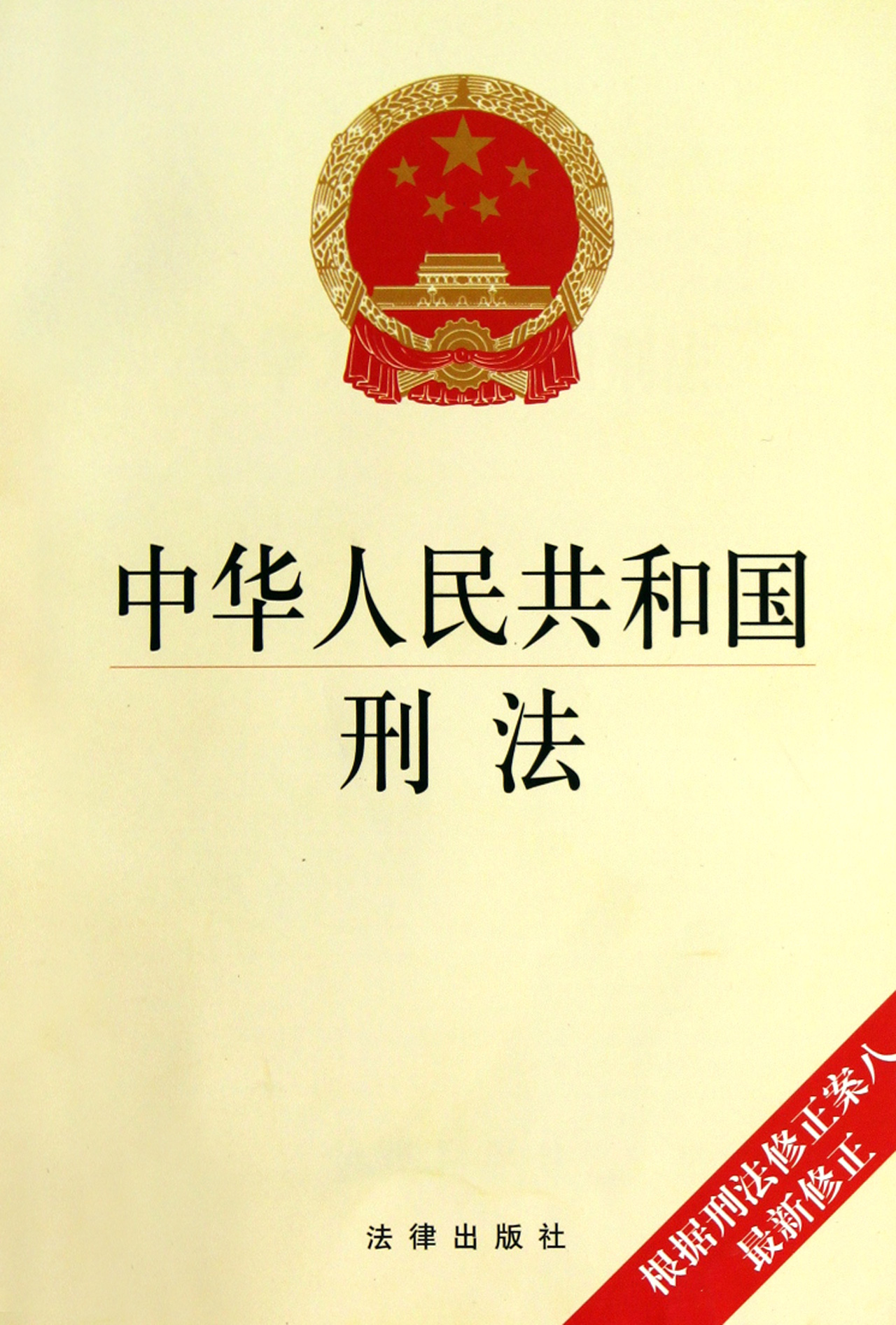 中华人民共和国刑法(最新修正)