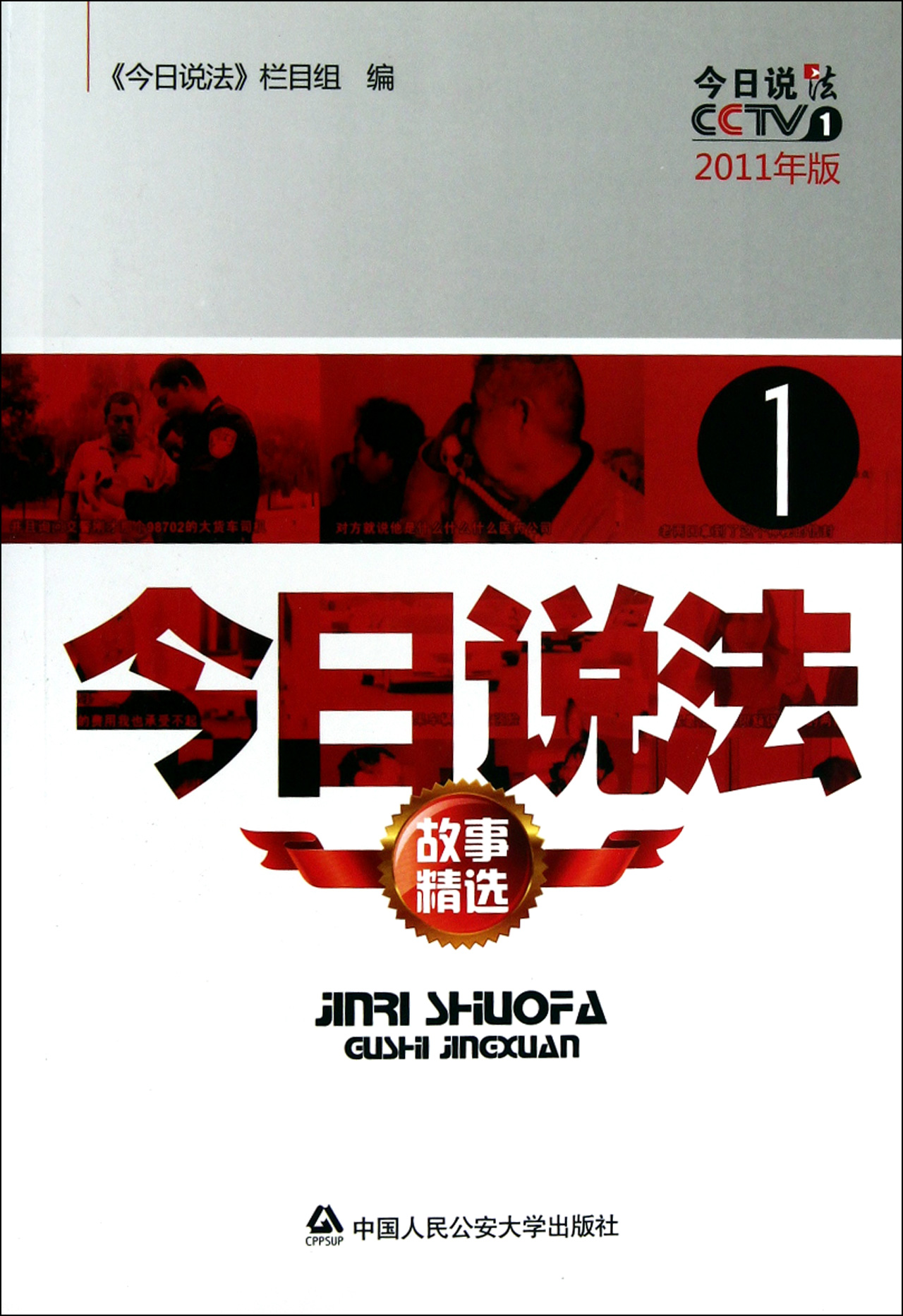 今日说法故事精选(2011年版.