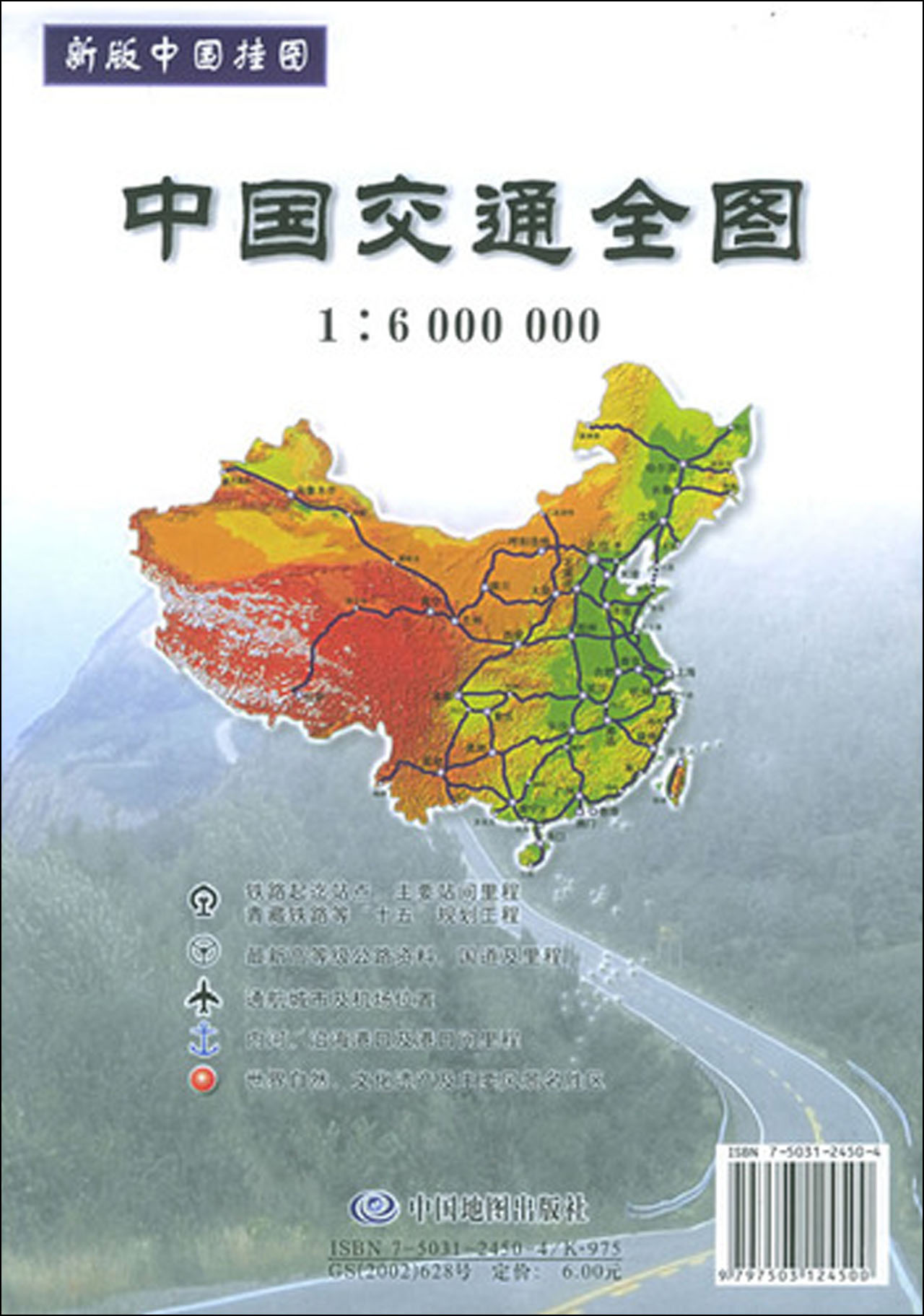 中国交通全图(1:600000.