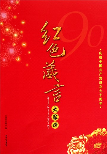 红色箴言大家读(庆祝中国共产党成立九十周年)