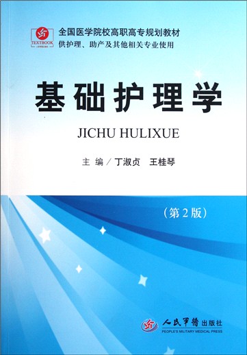 基础护理学(供护理助产及其他相关专业使用第2版全国医学院校高职高专