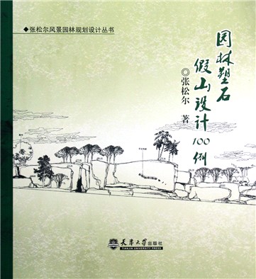园林塑石假山设计100例/张松尔风景园林规划设计丛书