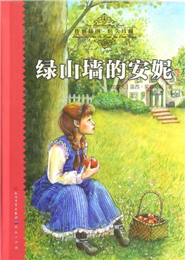 绿山墙的安妮(传世插图恒久珍藏.