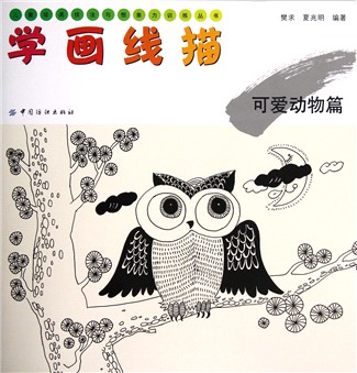 学画线描(可爱动物篇)/儿童绘画技法与想象力训练丛书