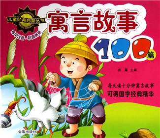 经典寓言故事-中国儿童成长彩书坊