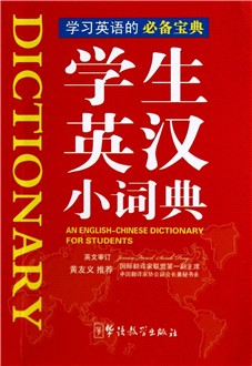 学生英汉小词典-云书网