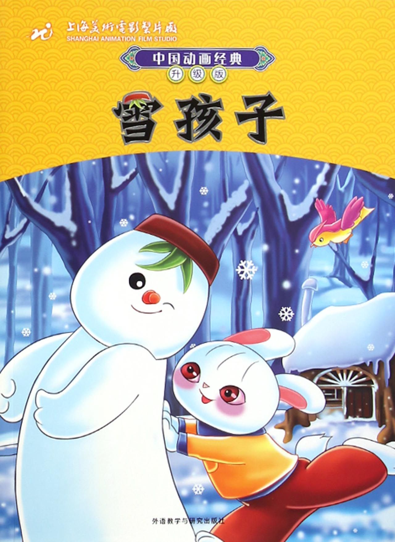 雪孩子(升级版)/中国动画经典