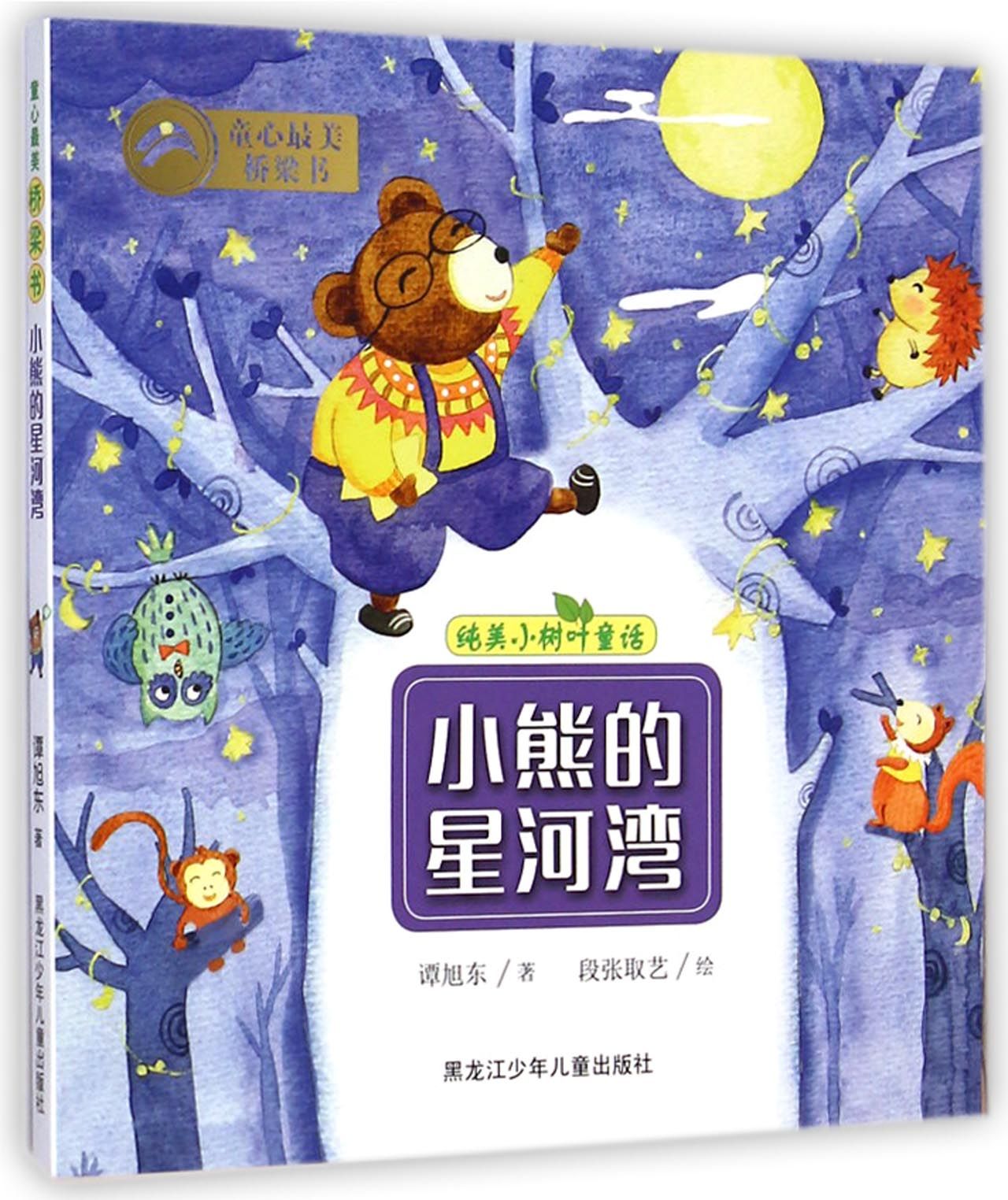 小熊的星河湾/纯美小树叶童话