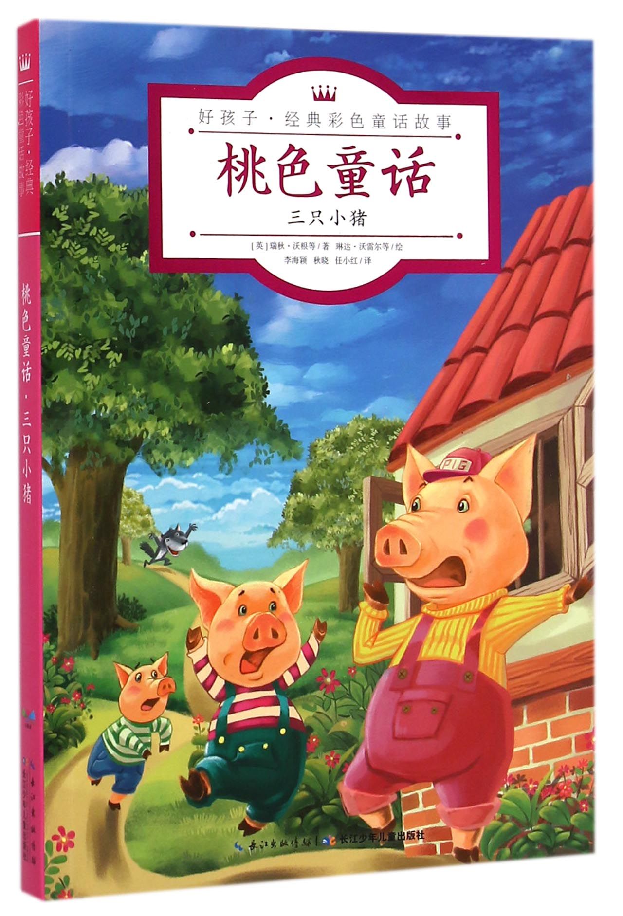 三只小猪/经典童话故事美绘本