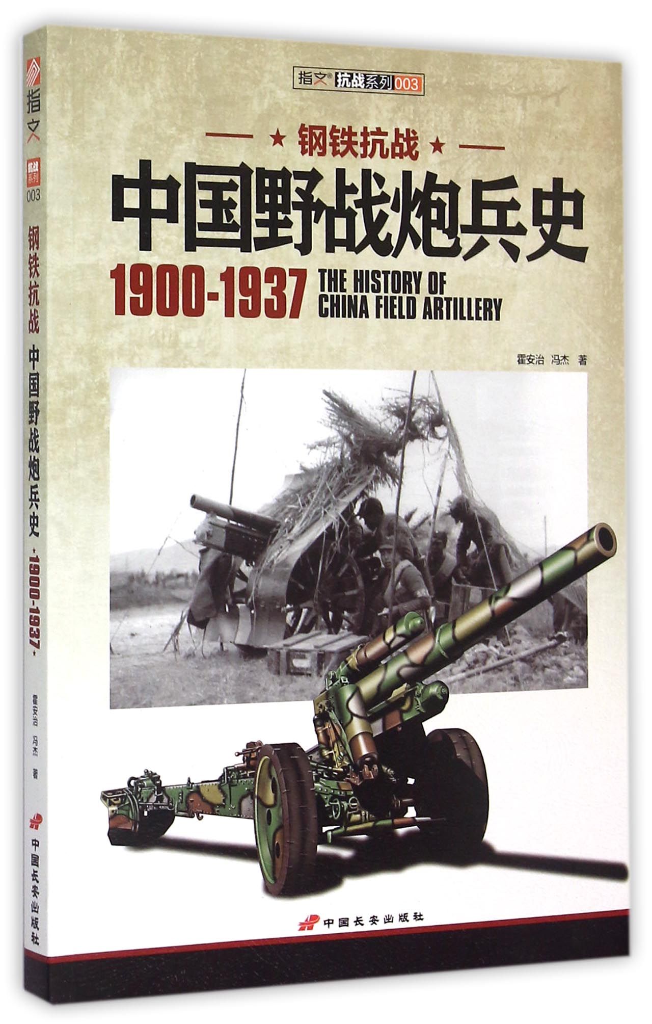 钢铁抗战(中国野战炮兵史190.