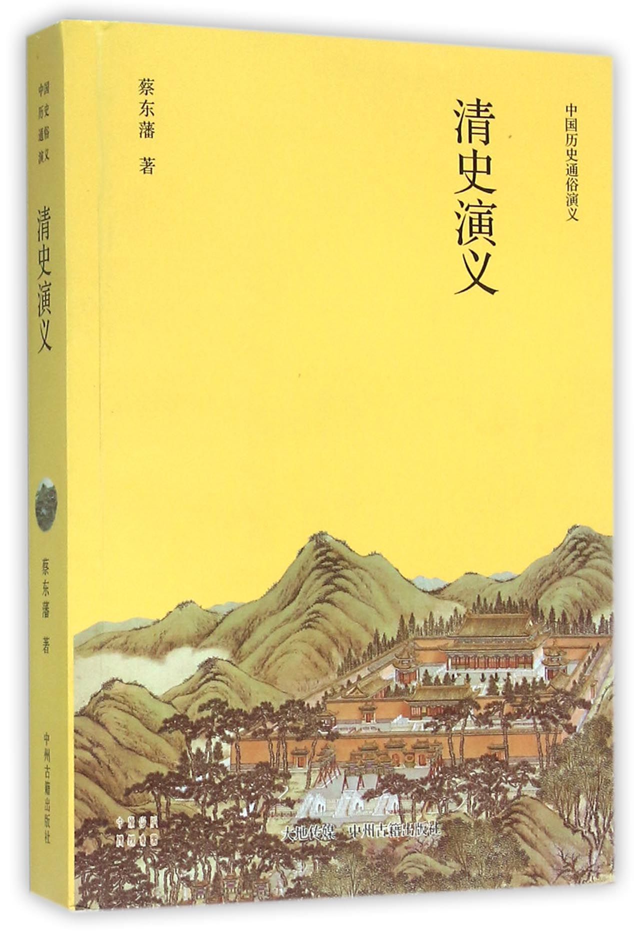 清史演义/中国历史通俗演义图片